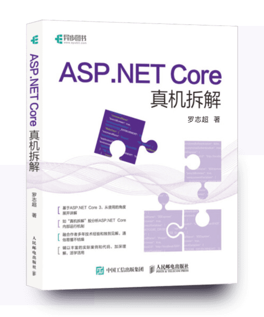 FlyLolo初版的书《ASP.NET Core 真机拆解》